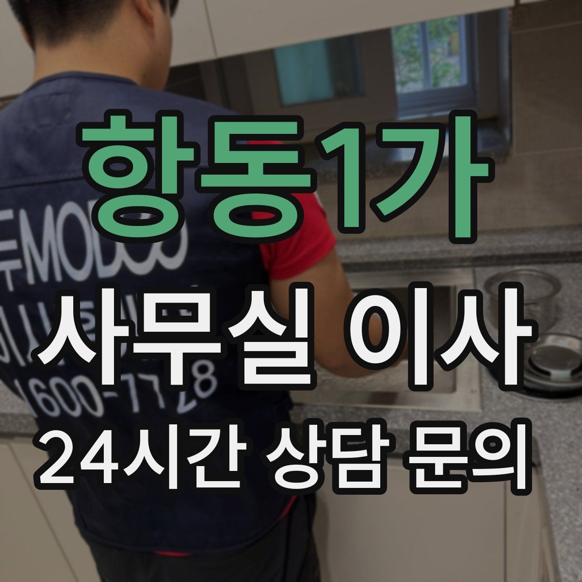 항동1가 사무실 이사