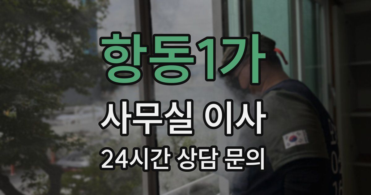 항동1가 사무실 이사