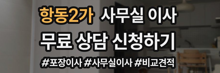 항동2가 사무실 이사