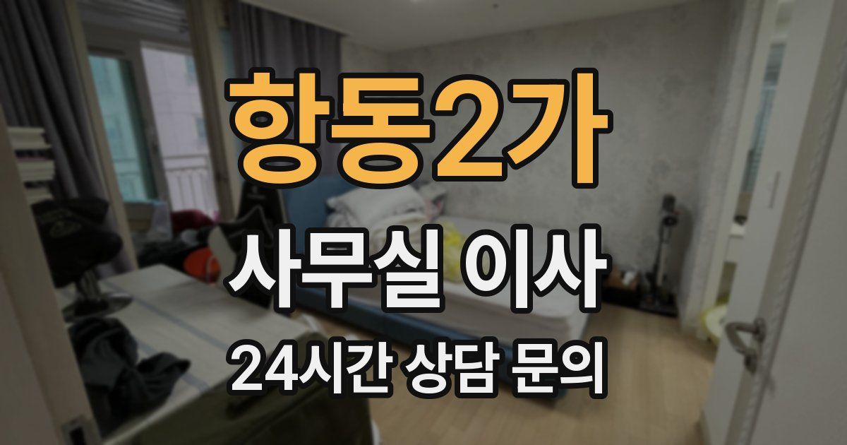 항동2가 사무실 이사