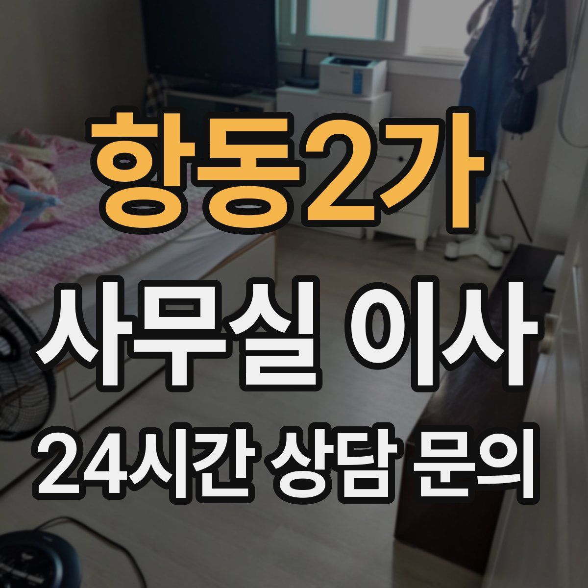 항동2가 사무실 이사