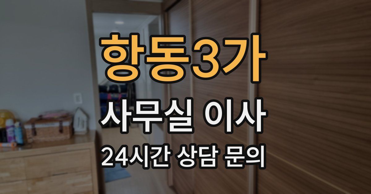 항동3가 사무실 이사