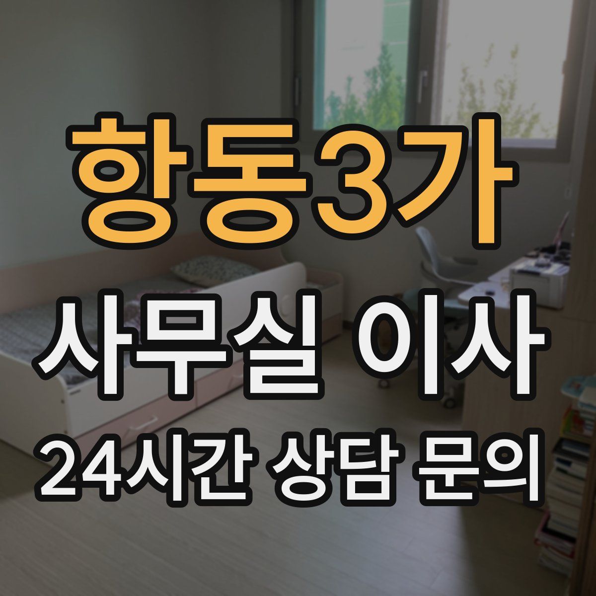 항동3가 사무실 이사