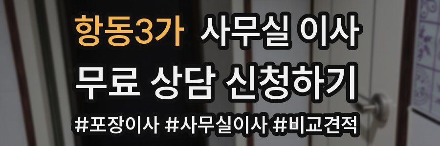 항동3가 사무실 이사