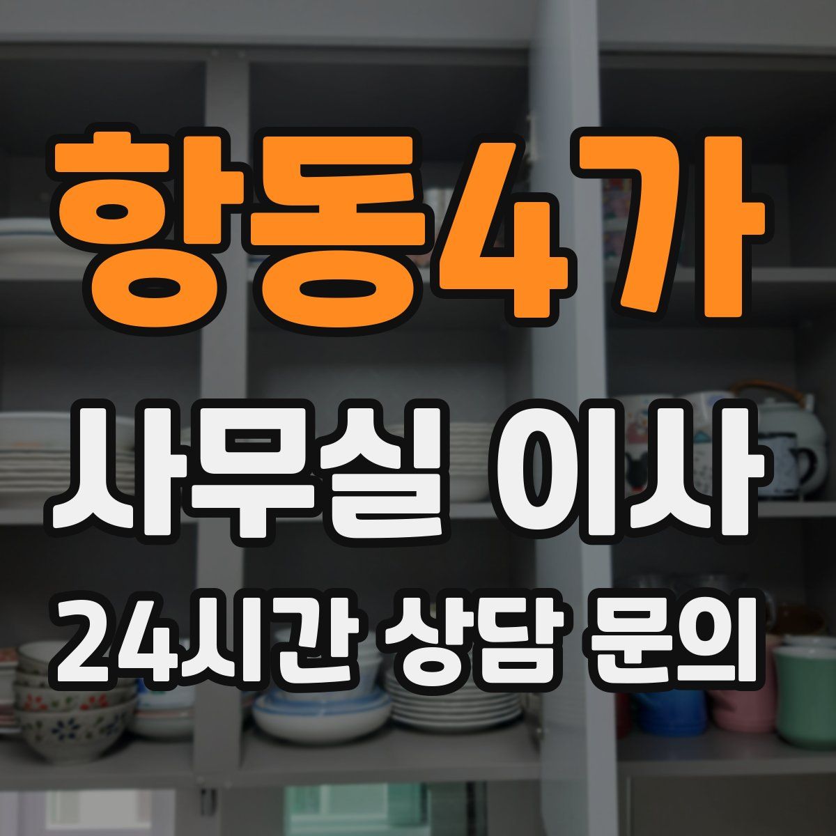 항동4가 사무실 이사