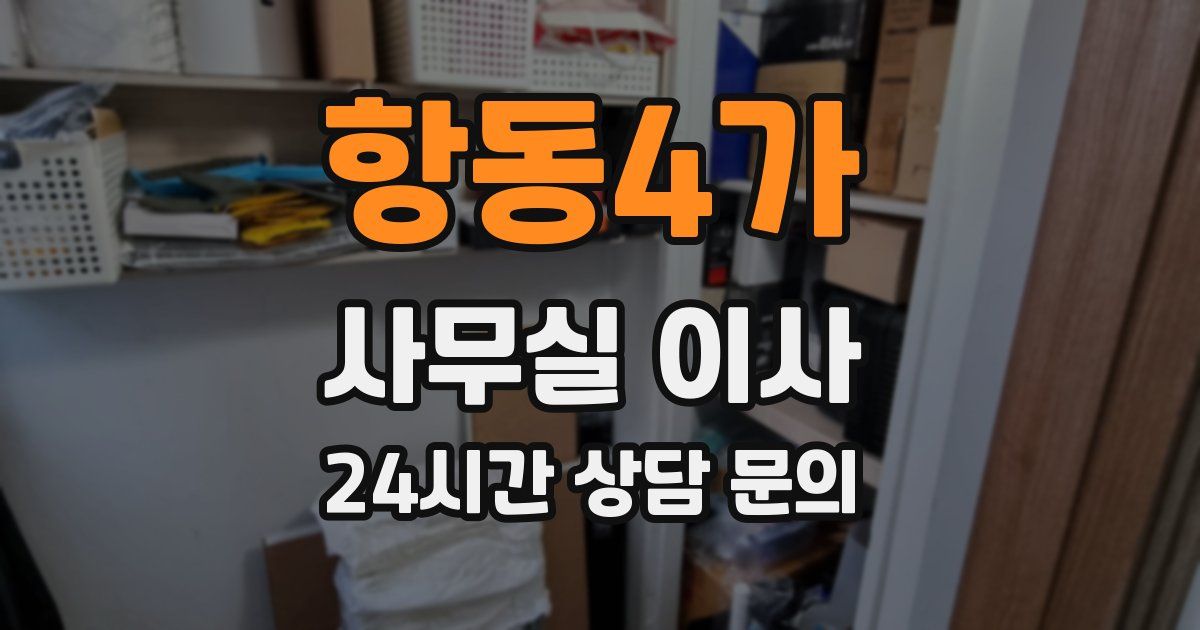 항동4가 사무실 이사