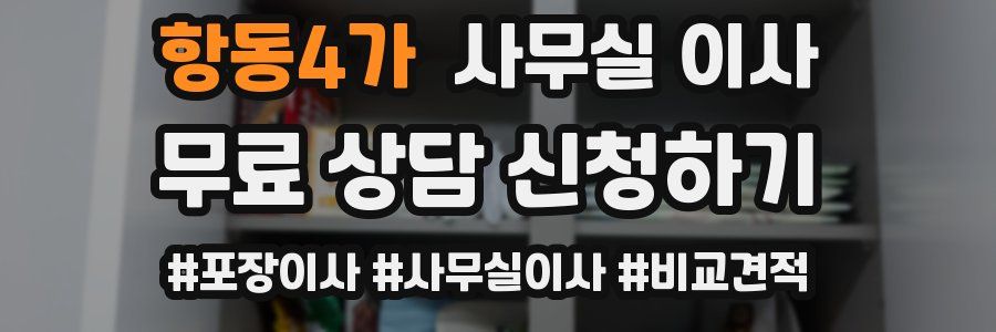 항동4가 사무실 이사