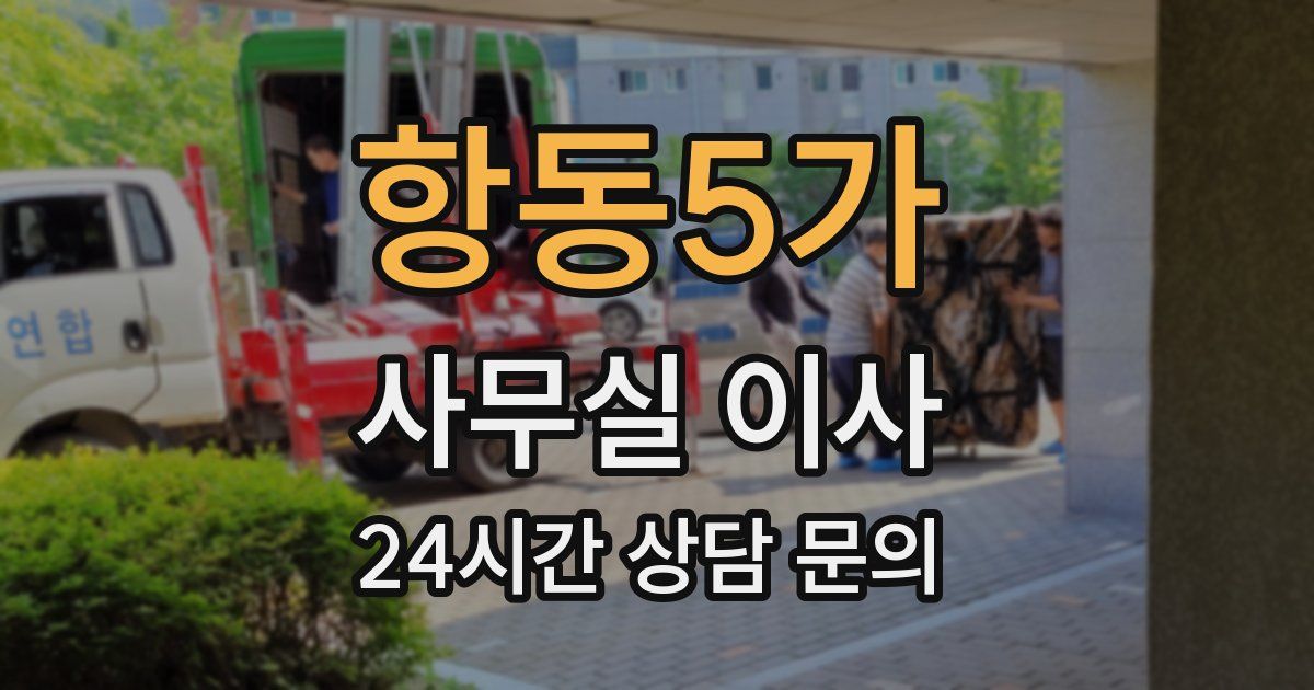 항동5가 사무실 이사