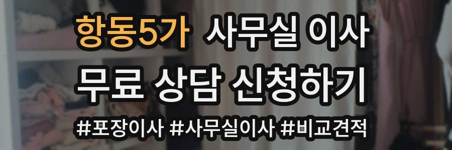 항동5가 사무실 이사