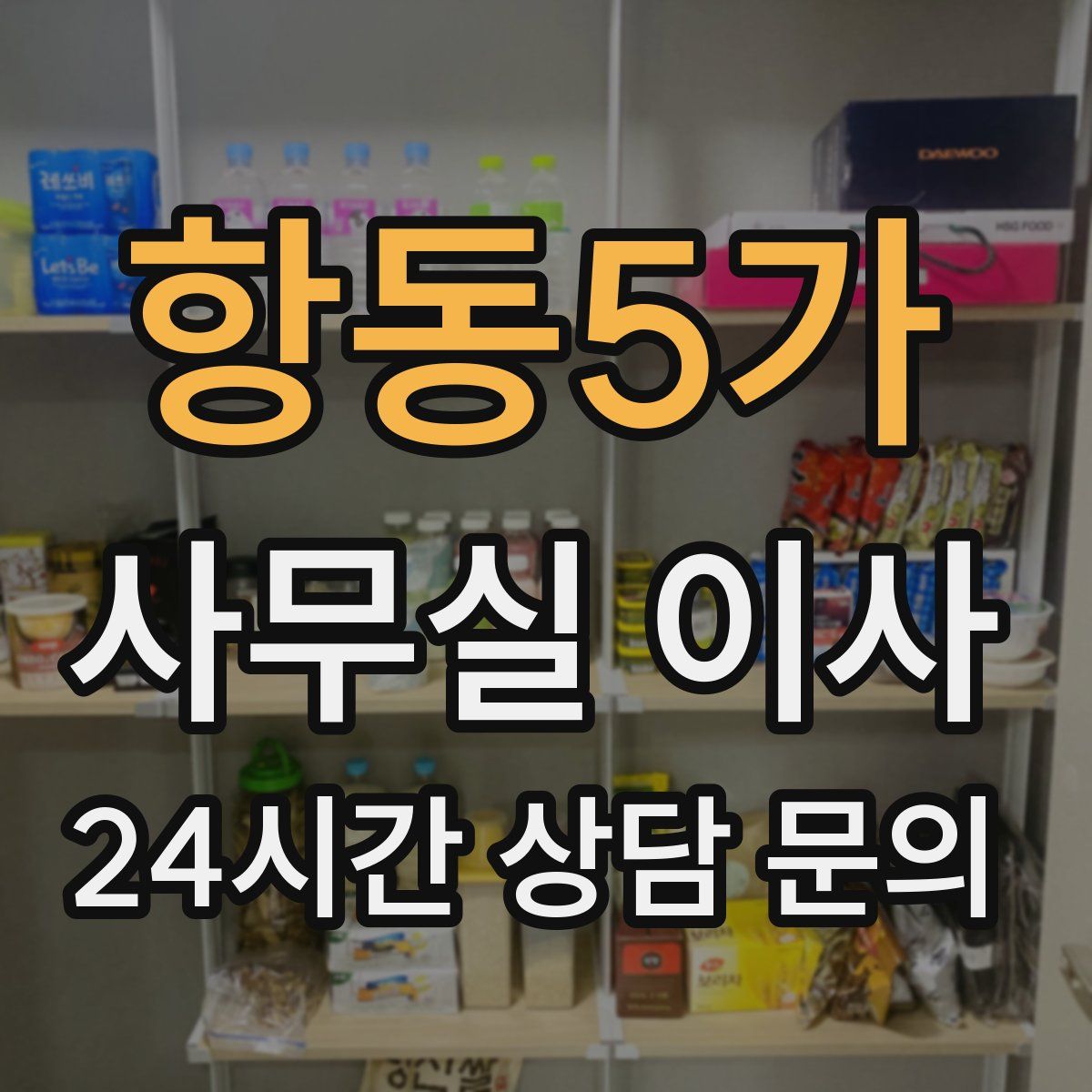 항동5가 사무실 이사