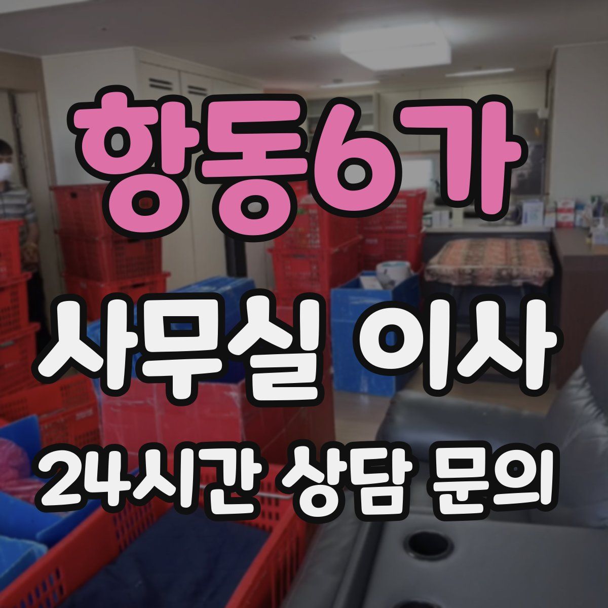 항동6가 사무실 이사