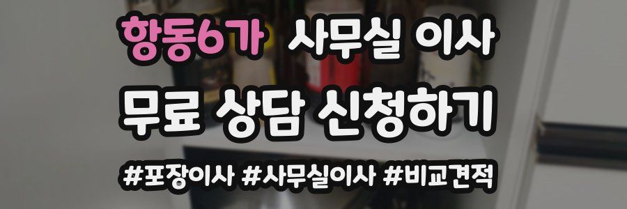 항동6가 사무실 이사