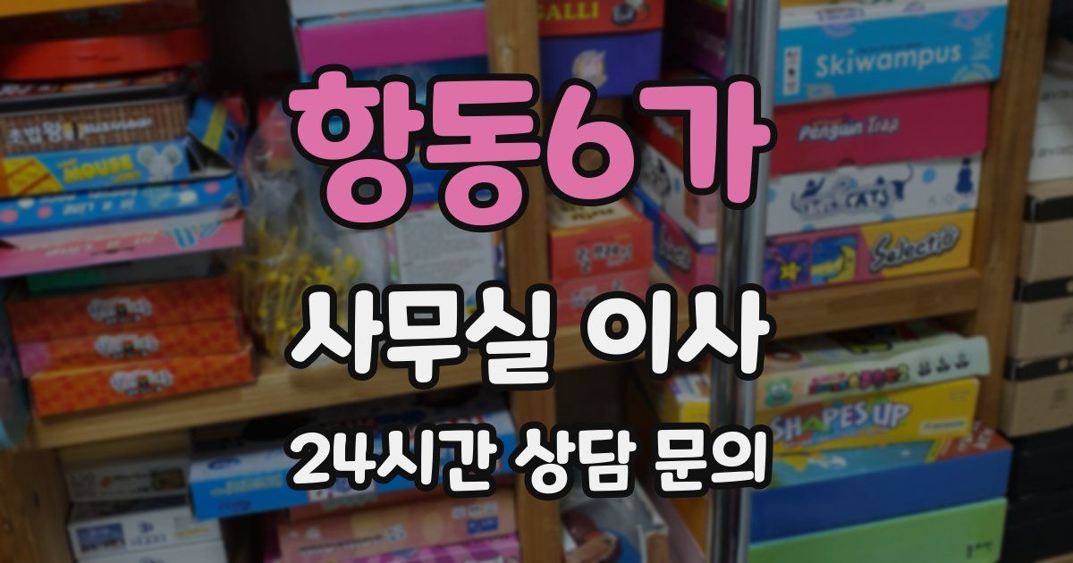 항동6가 사무실 이사