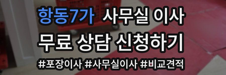 항동7가 사무실 이사