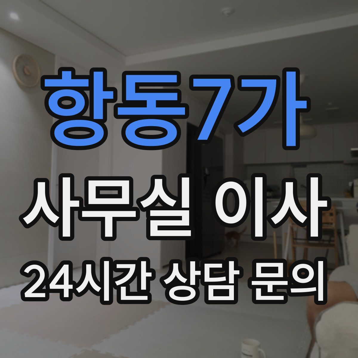 항동7가 사무실 이사