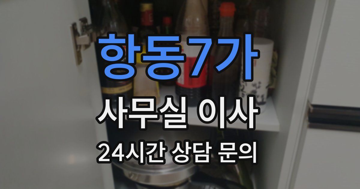 항동7가 사무실 이사