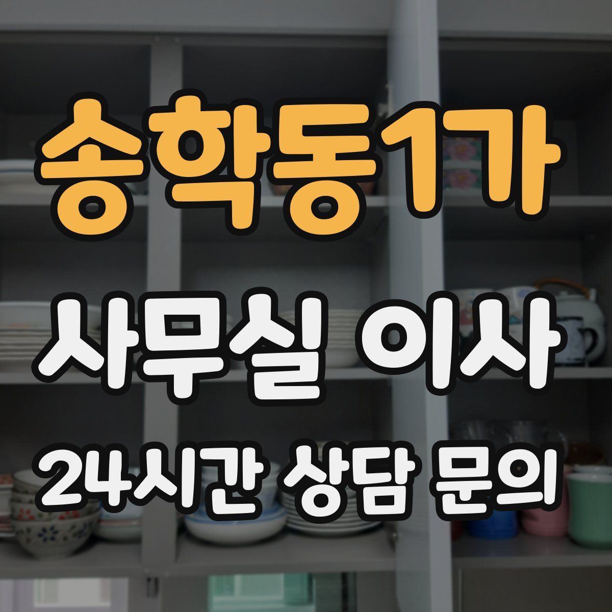 송학동1가 사무실 이사