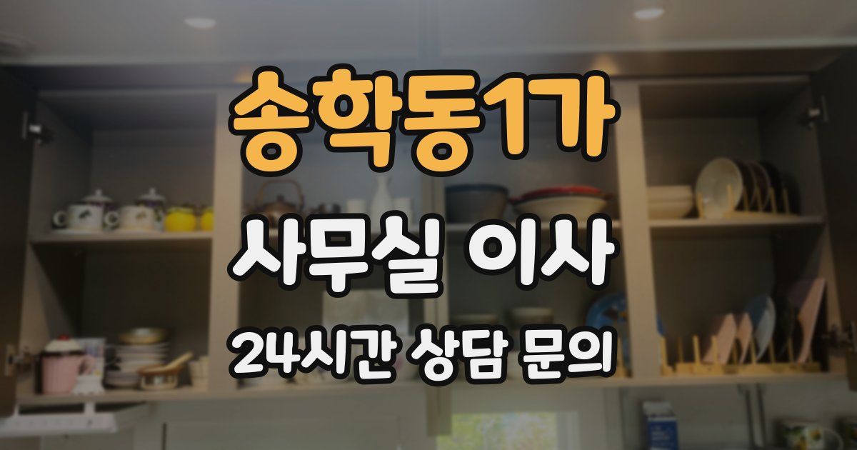 송학동1가 사무실 이사
