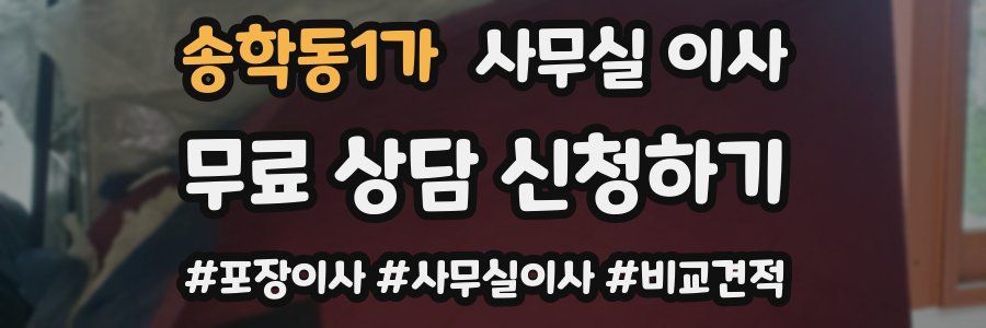 송학동1가 사무실 이사