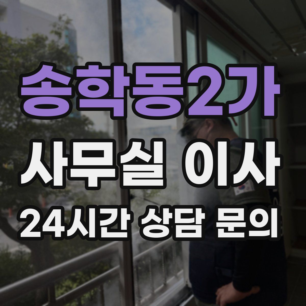 송학동2가 사무실 이사