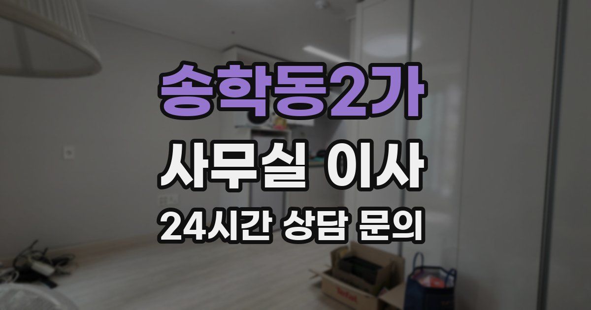 송학동2가 사무실 이사