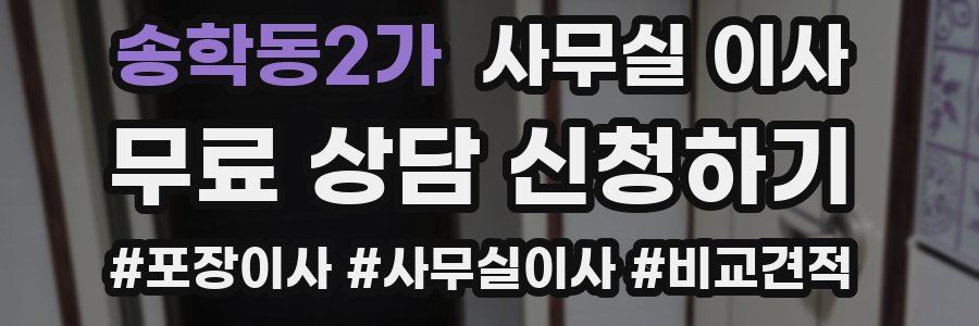 송학동2가 사무실 이사