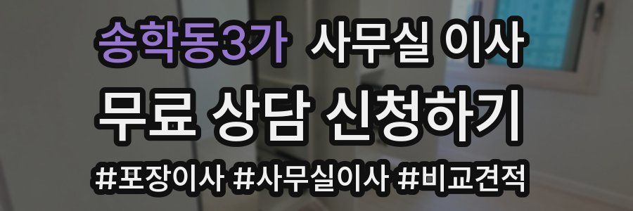 송학동3가 사무실 이사