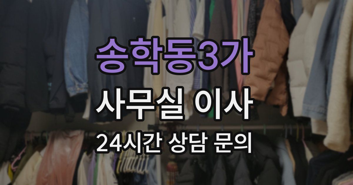 송학동3가 사무실 이사