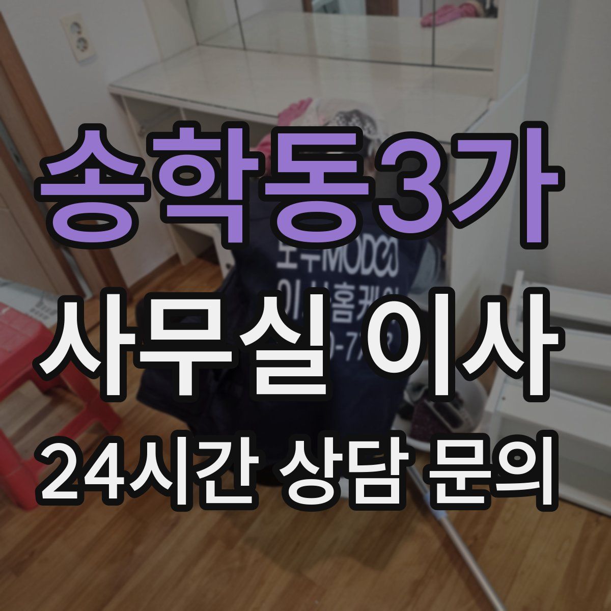 송학동3가 사무실 이사