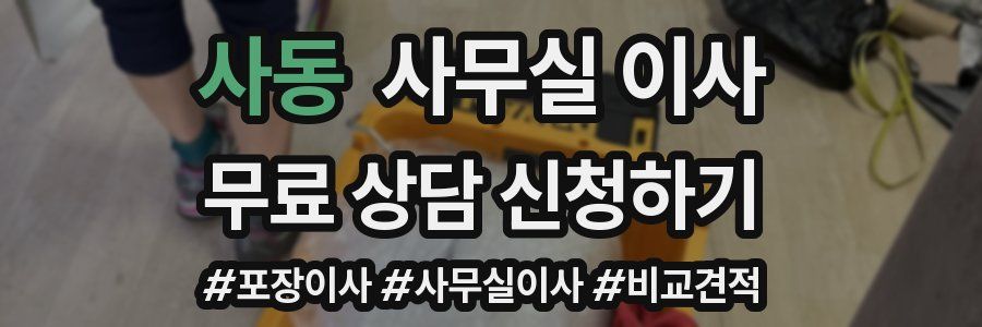 사동 사무실 이사