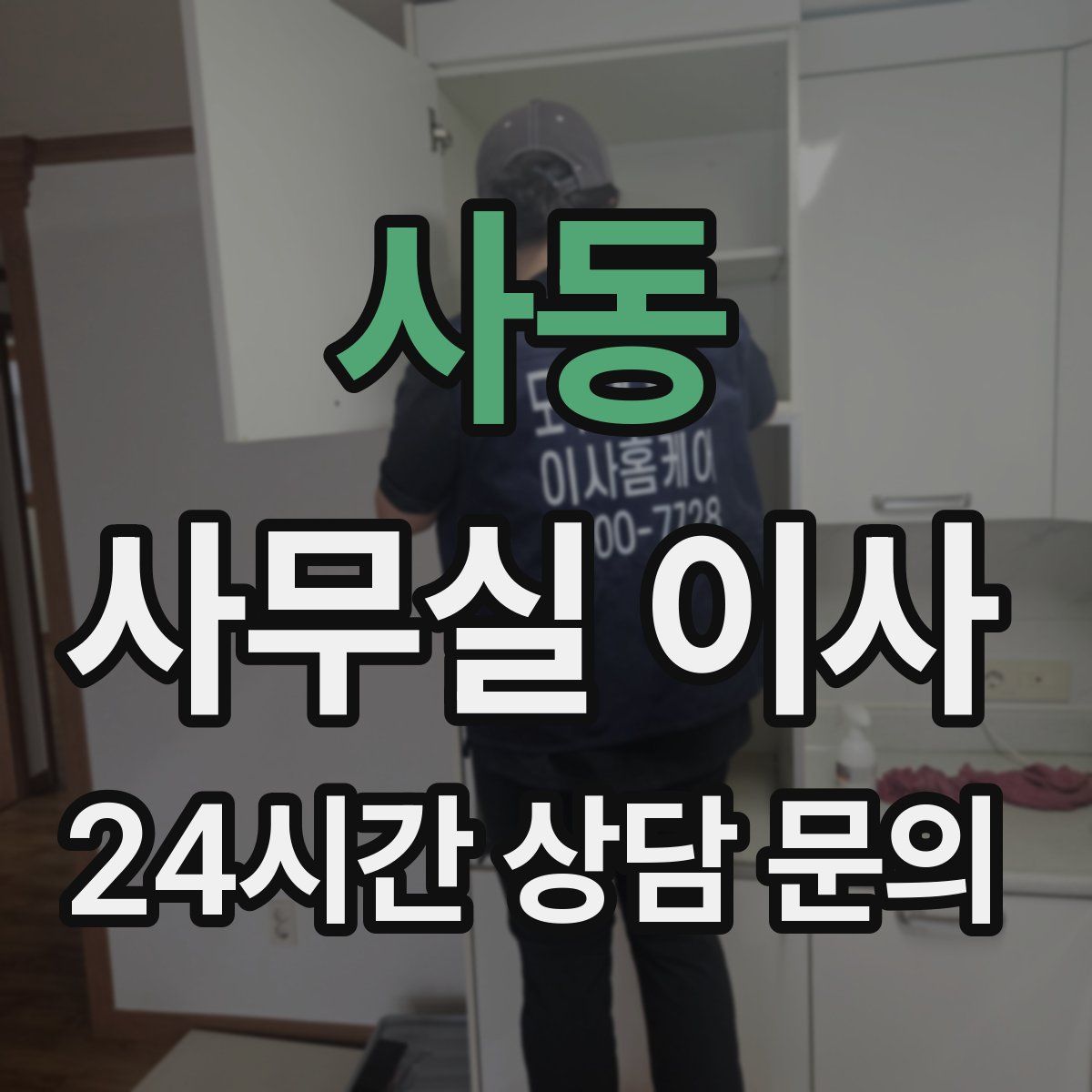 사동 사무실 이사