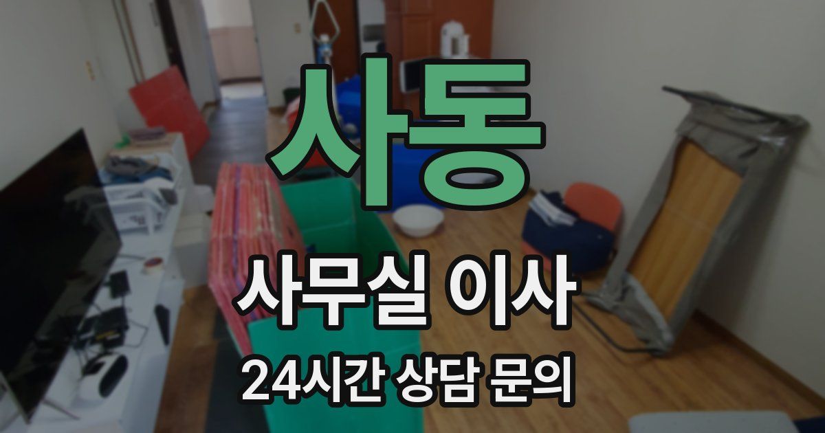 사동 사무실 이사