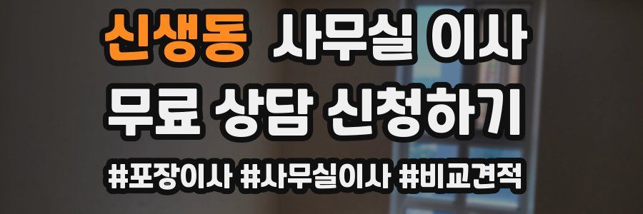 신생동 사무실 이사