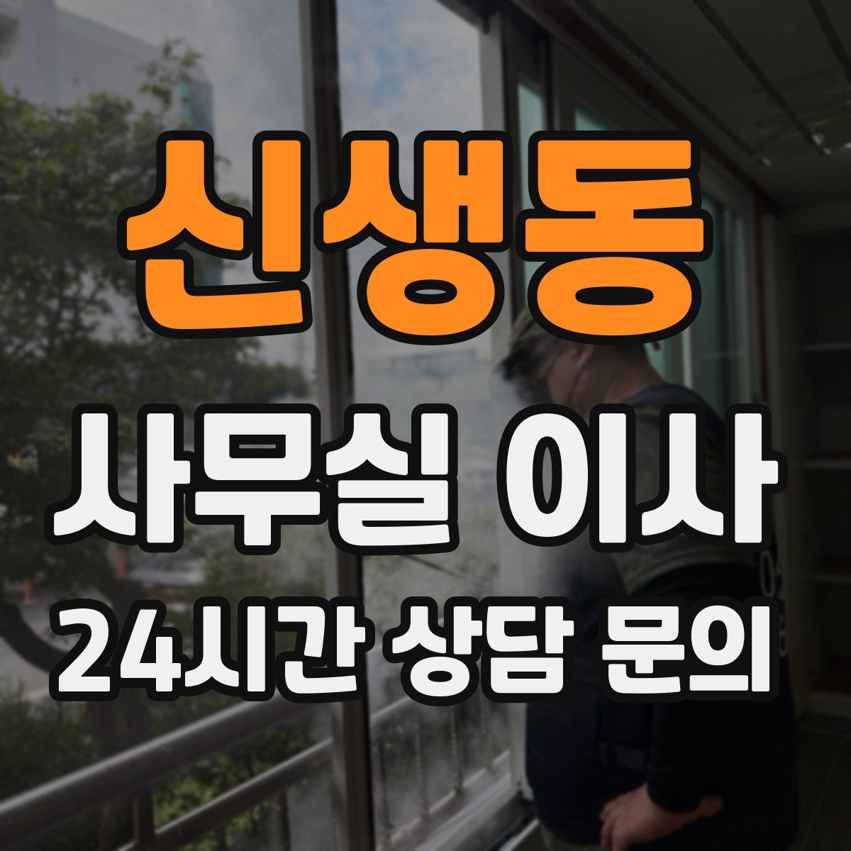 신생동 사무실 이사