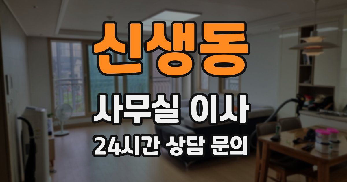 신생동 사무실 이사
