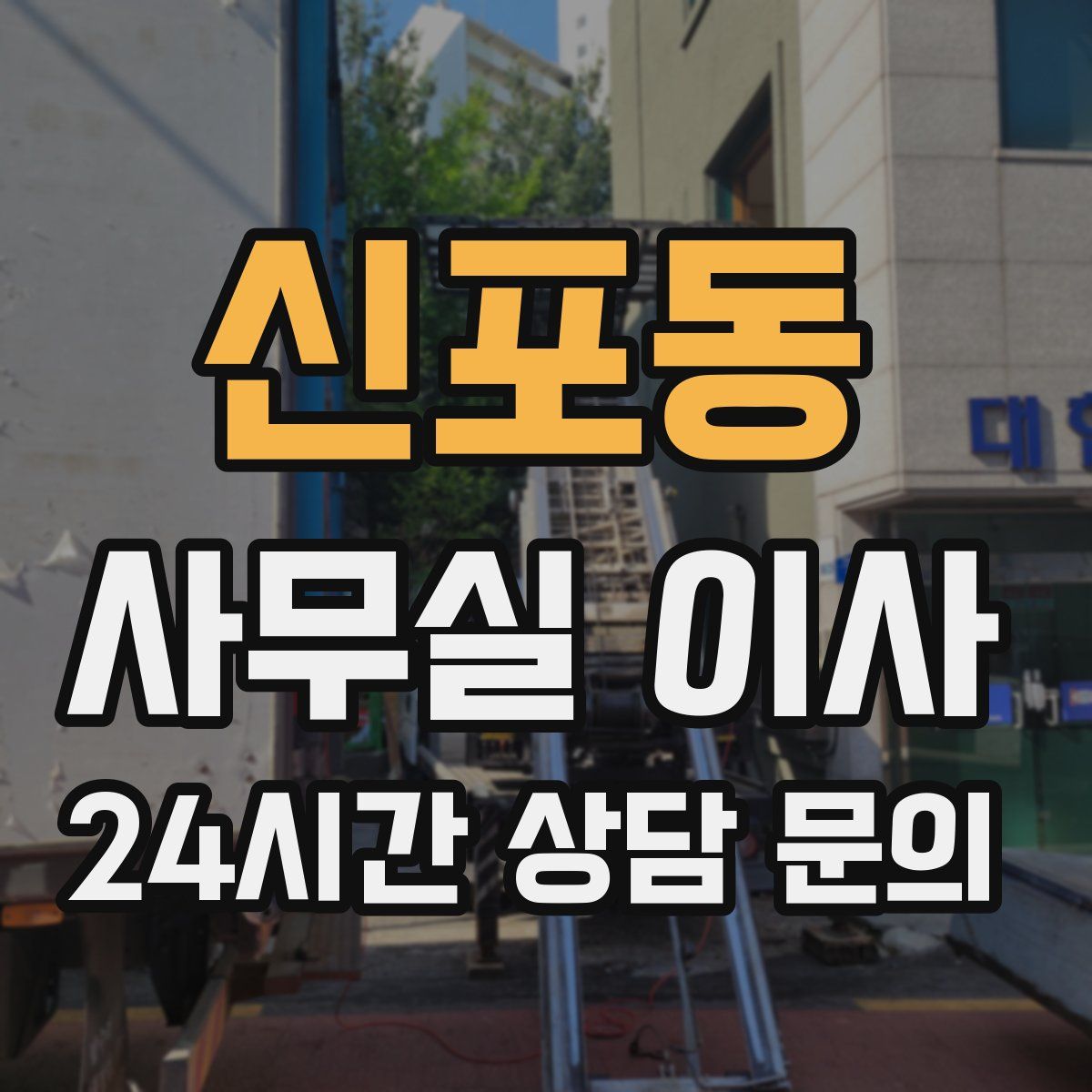 신포동 사무실 이사