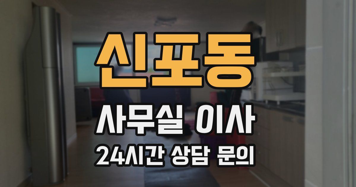 신포동 사무실 이사