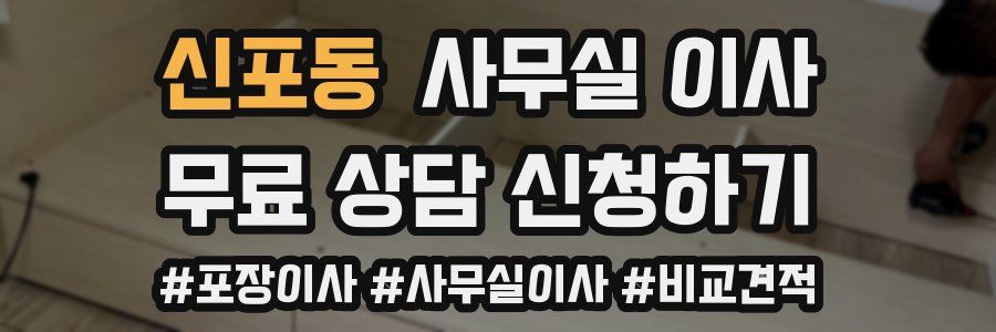 신포동 사무실 이사