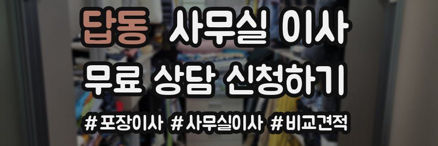 답동 사무실 이사