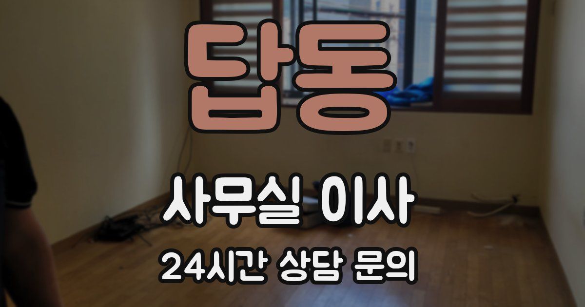 답동 사무실 이사