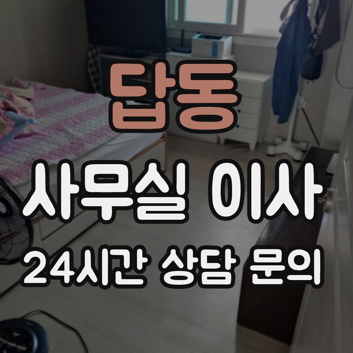 답동 사무실 이사