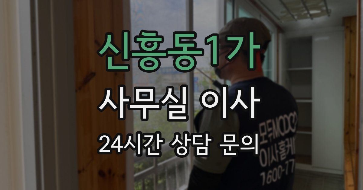 신흥동1가 사무실 이사