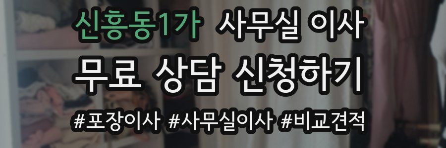 신흥동1가 사무실 이사