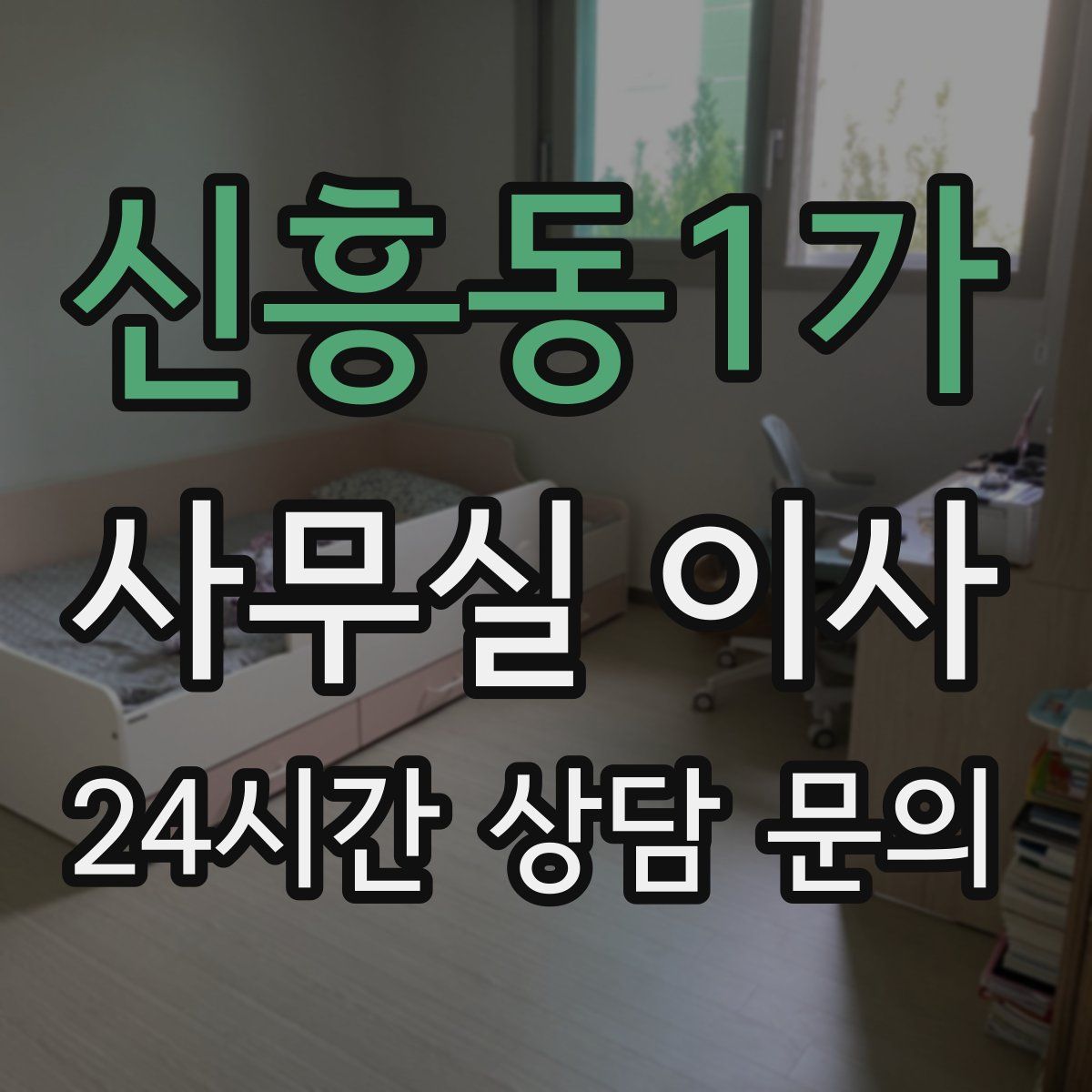신흥동1가 사무실 이사