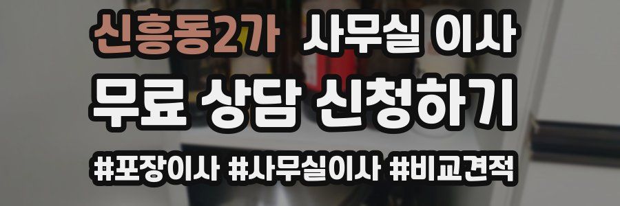 신흥동2가 사무실 이사
