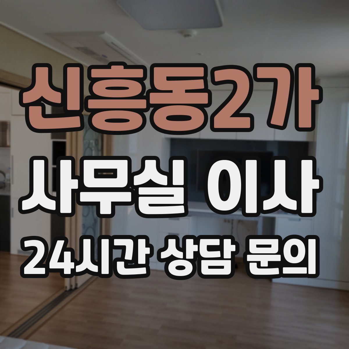 신흥동2가 사무실 이사