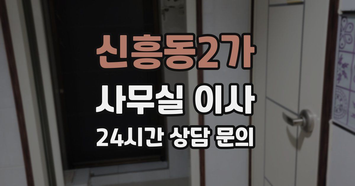 신흥동2가 사무실 이사