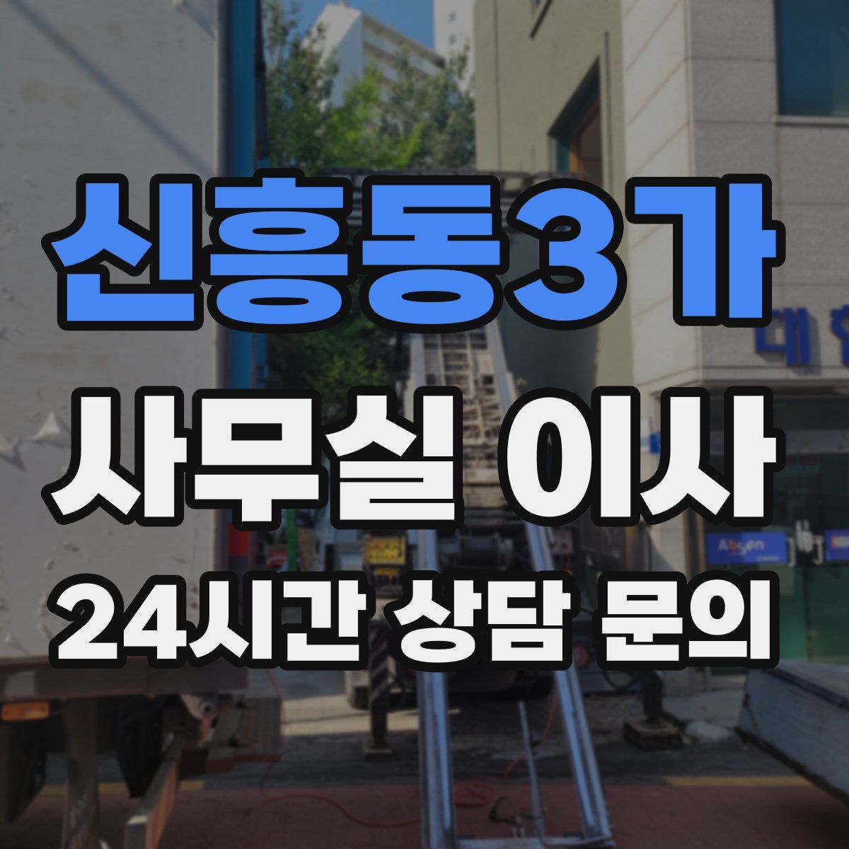 신흥동3가 사무실 이사