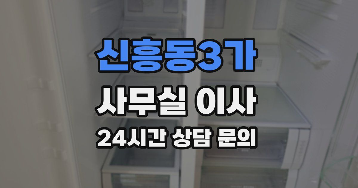 신흥동3가 사무실 이사