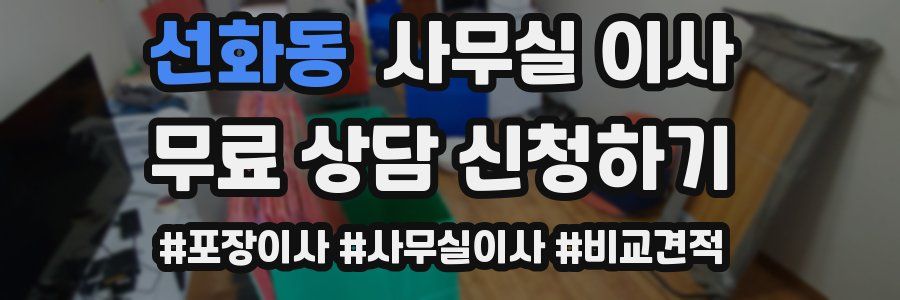 선화동 사무실 이사